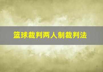 篮球裁判两人制裁判法