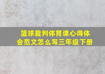 篮球裁判体育课心得体会范文怎么写三年级下册