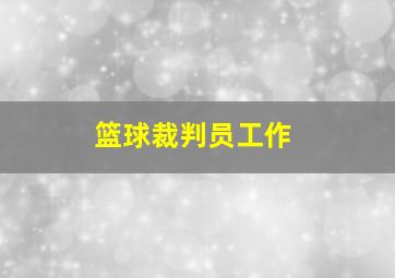 篮球裁判员工作