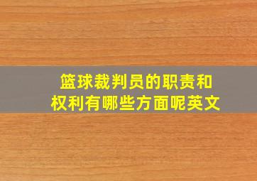 篮球裁判员的职责和权利有哪些方面呢英文