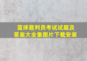 篮球裁判员考试试题及答案大全集图片下载安装