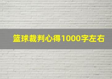 篮球裁判心得1000字左右