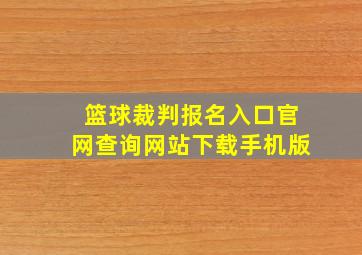 篮球裁判报名入口官网查询网站下载手机版