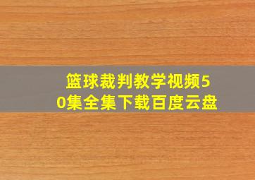 篮球裁判教学视频50集全集下载百度云盘