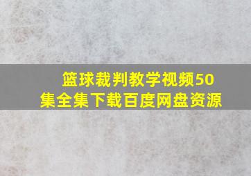 篮球裁判教学视频50集全集下载百度网盘资源