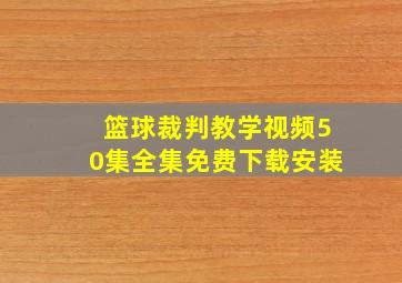 篮球裁判教学视频50集全集免费下载安装