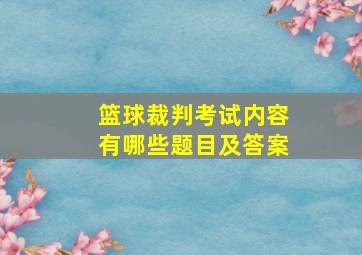 篮球裁判考试内容有哪些题目及答案