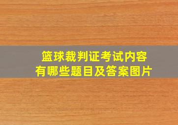 篮球裁判证考试内容有哪些题目及答案图片