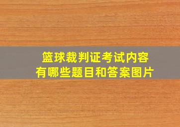 篮球裁判证考试内容有哪些题目和答案图片