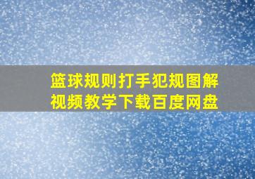 篮球规则打手犯规图解视频教学下载百度网盘