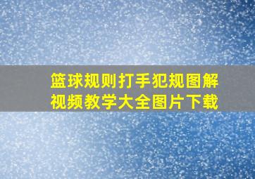 篮球规则打手犯规图解视频教学大全图片下载