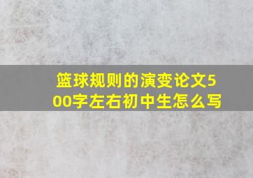 篮球规则的演变论文500字左右初中生怎么写