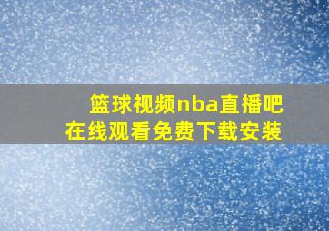 篮球视频nba直播吧在线观看免费下载安装