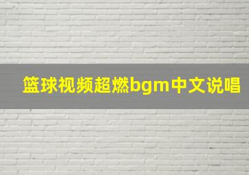 篮球视频超燃bgm中文说唱