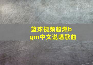 篮球视频超燃bgm中文说唱歌曲