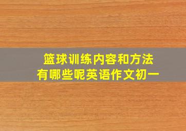 篮球训练内容和方法有哪些呢英语作文初一