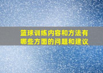 篮球训练内容和方法有哪些方面的问题和建议