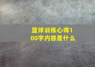 篮球训练心得100字内容是什么