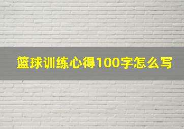 篮球训练心得100字怎么写