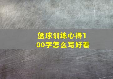 篮球训练心得100字怎么写好看