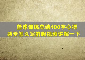 篮球训练总结400字心得感受怎么写的呢视频讲解一下