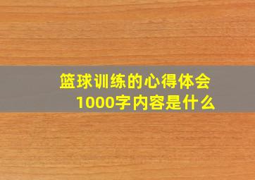 篮球训练的心得体会1000字内容是什么