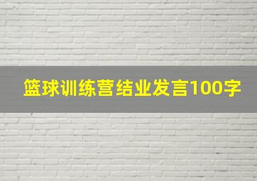 篮球训练营结业发言100字