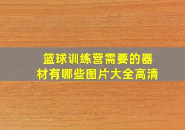 篮球训练营需要的器材有哪些图片大全高清