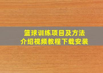 篮球训练项目及方法介绍视频教程下载安装