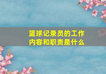 篮球记录员的工作内容和职责是什么