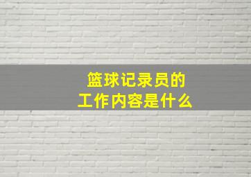 篮球记录员的工作内容是什么