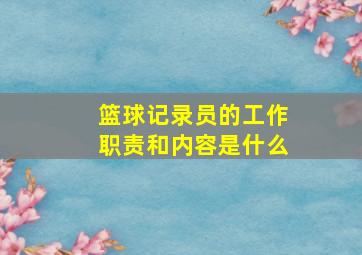 篮球记录员的工作职责和内容是什么