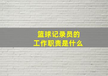 篮球记录员的工作职责是什么