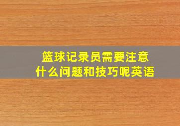 篮球记录员需要注意什么问题和技巧呢英语