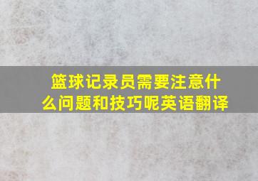 篮球记录员需要注意什么问题和技巧呢英语翻译