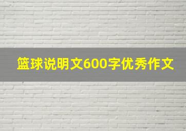 篮球说明文600字优秀作文