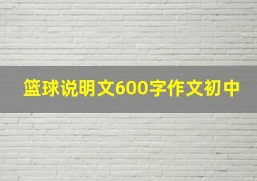 篮球说明文600字作文初中