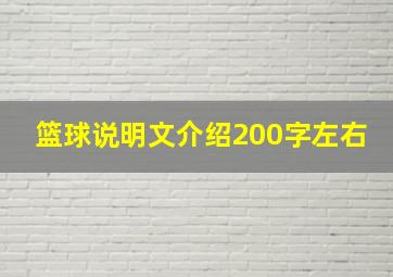 篮球说明文介绍200字左右