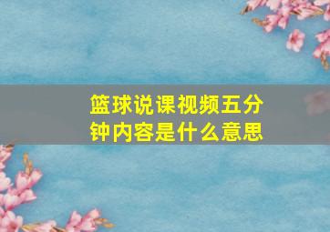 篮球说课视频五分钟内容是什么意思