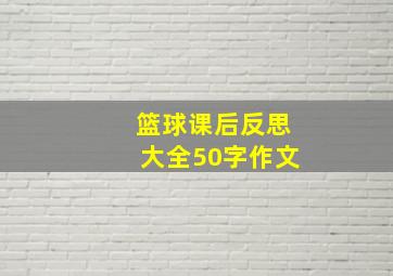 篮球课后反思大全50字作文