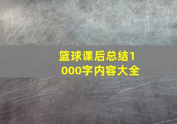 篮球课后总结1000字内容大全