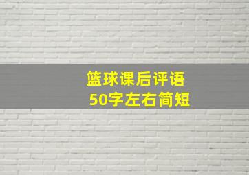 篮球课后评语50字左右简短