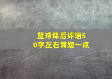 篮球课后评语50字左右简短一点