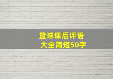 篮球课后评语大全简短50字