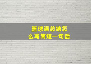 篮球课总结怎么写简短一句话