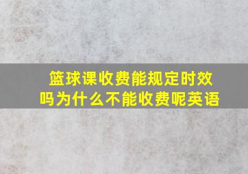 篮球课收费能规定时效吗为什么不能收费呢英语