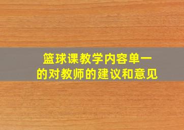 篮球课教学内容单一的对教师的建议和意见