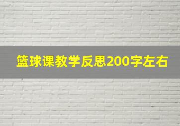 篮球课教学反思200字左右