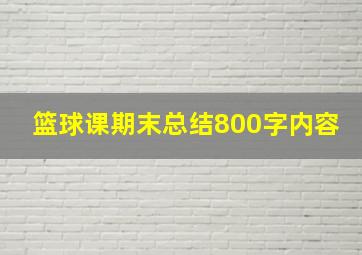 篮球课期末总结800字内容