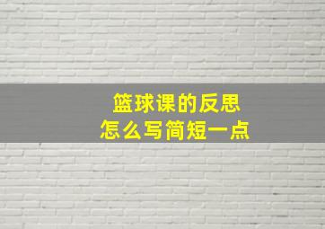 篮球课的反思怎么写简短一点